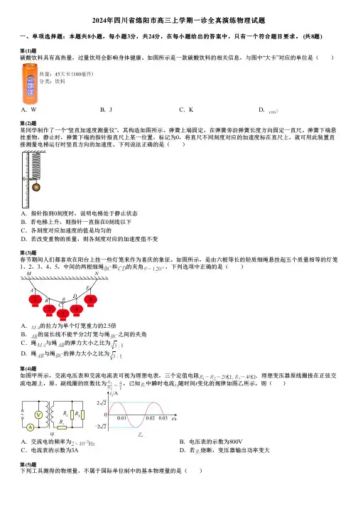 2024年四川省绵阳市高三上学期一诊全真演练物理试题