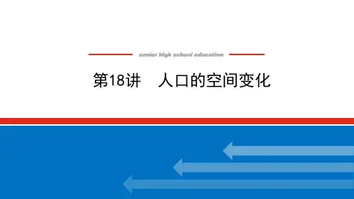 高考新教材地理一轮专题复习第18讲人口的空间变化课件(共48页)