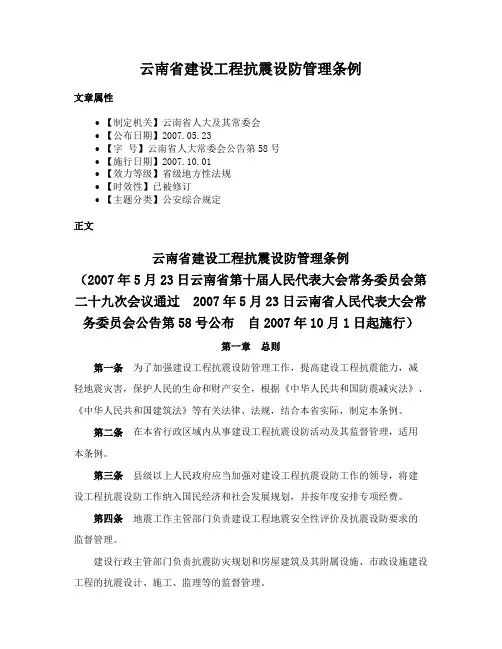 云南省建设工程抗震设防管理条例