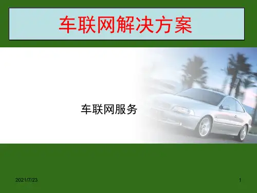车联网解决方案PPT课件
