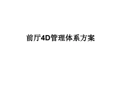 餐厅4D管理体系工作方案