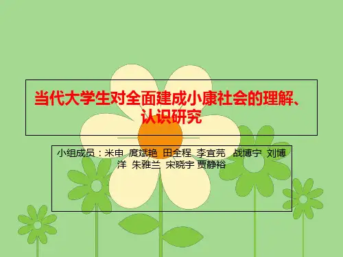当代大学生对全面建成小康社会的理解