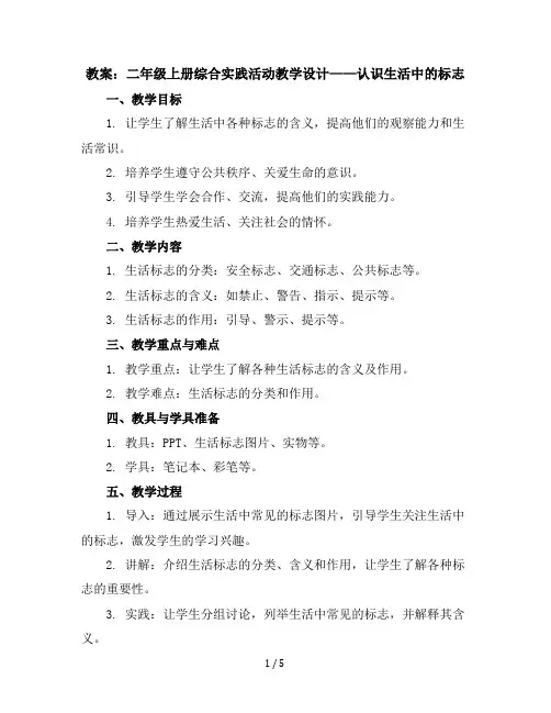 二年级上册综合实践活动教学设计-认识生活中的标志全国通用