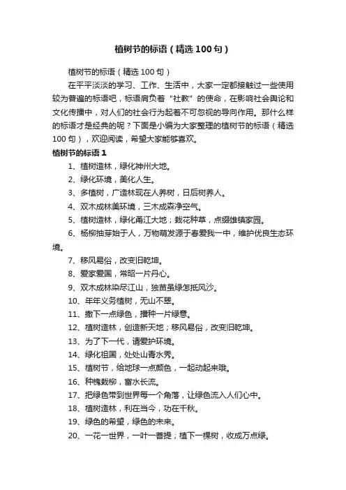 植树节的标语（精选100句）