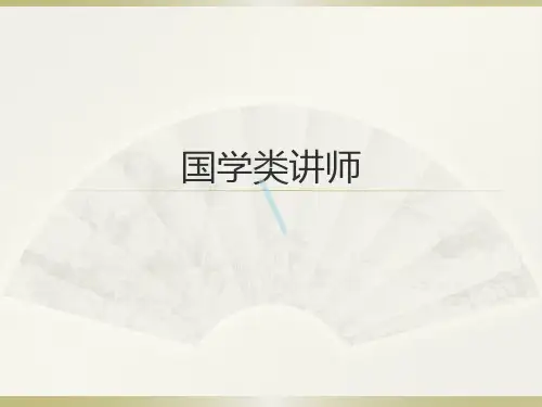 国学类讲师课件