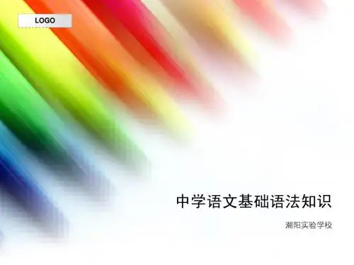 中学基础语法知识 (2)