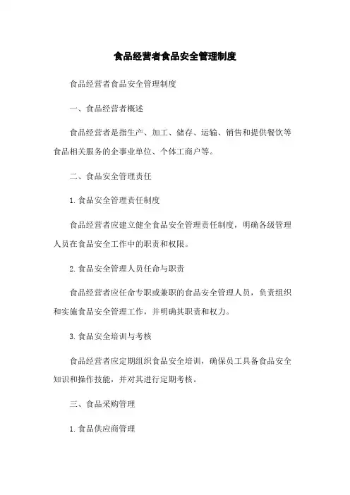 食品经营者食品安全管理制度