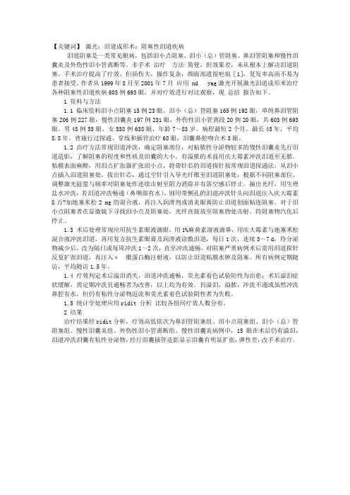 激光泪道成形术治疗阻塞性泪道疾病的疗效对比观察
