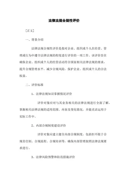 法律法规合规性评价