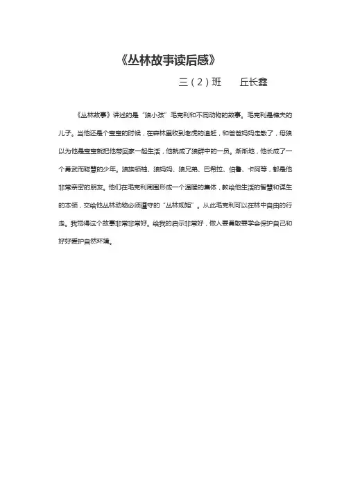 《丛林的故事》读后感