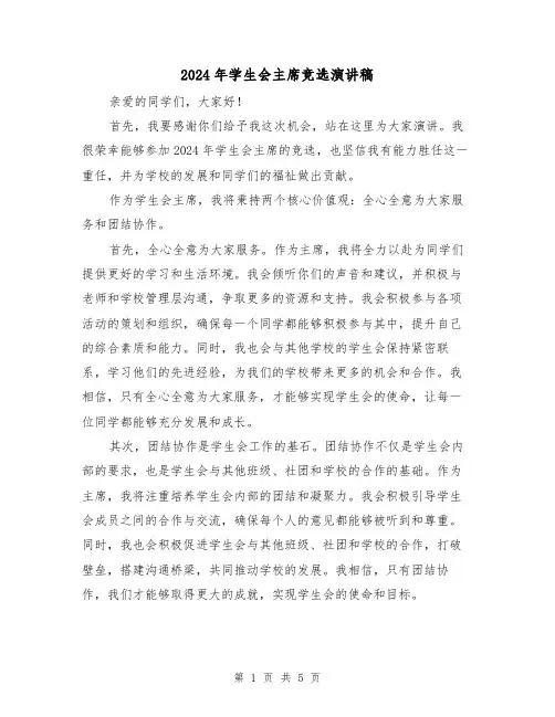 2024年学生会主席竞选演讲稿(三篇)