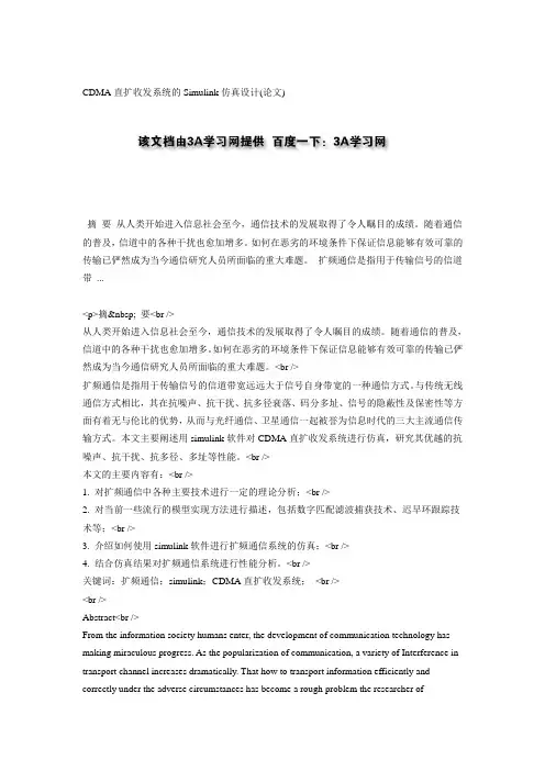 CDMA直扩收发系统的Simulink仿真设计(论文)