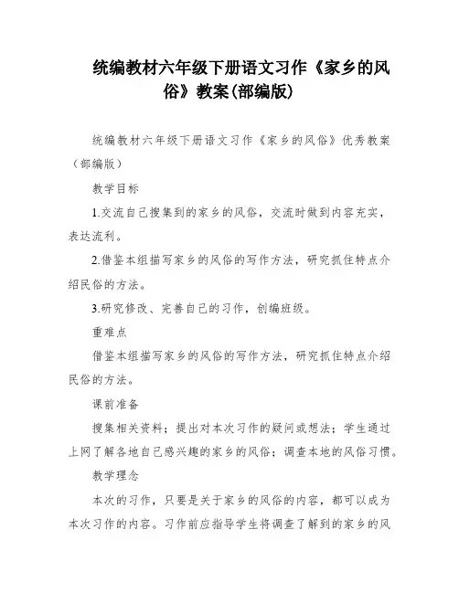统编教材六年级下册语文习作《家乡的风俗》教案(部编版)
