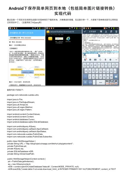 Android下保存简单网页到本地（包括简单图片链接转换）实现代码