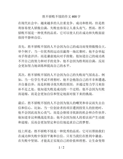胜不骄败不馁的作文600字