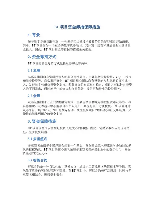 bt项目资金筹措保障措施