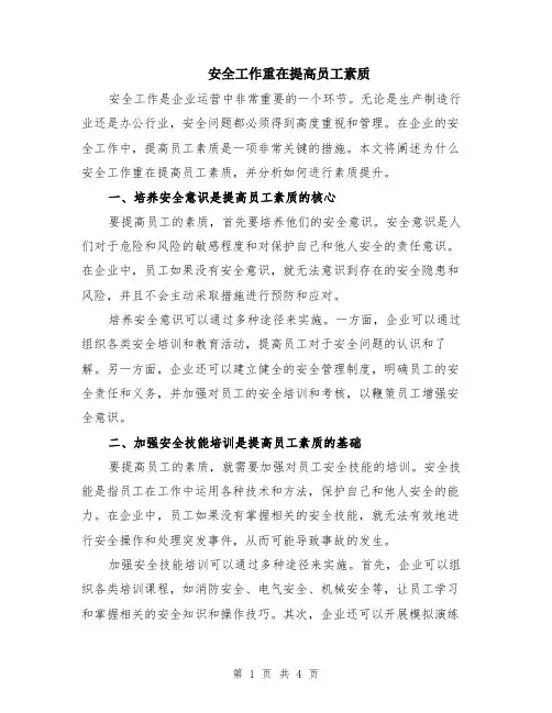 安全工作重在提高员工素质