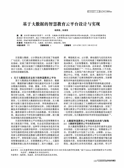 基于大数据的智慧教育云平台设计与实现