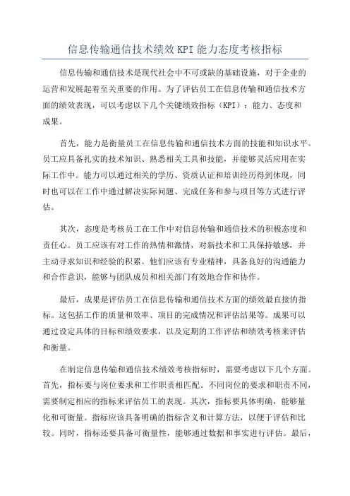 信息传输通信技术绩效KPI能力态度考核指标