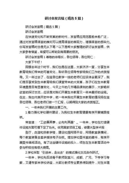 研讨会发言稿（精选5篇）