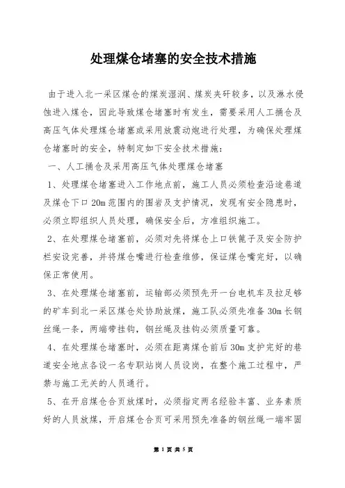 处理煤仓堵塞的安全技术措施