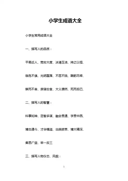 小学生成语大全