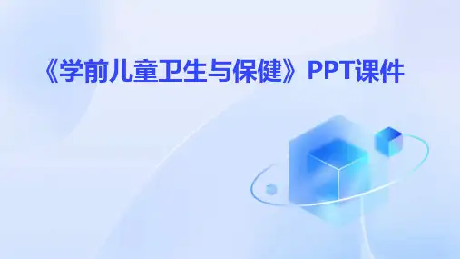 《学前儿童卫生与保健》PPT课件