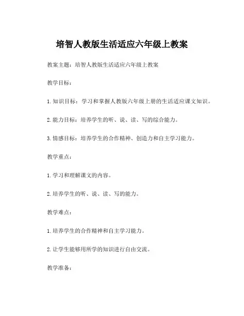 培智人教版生活适应六年级上教案