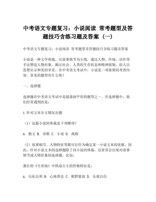 中考语文专题复习：小说阅读 常考题型及答题技巧含练习题及答案 (一)