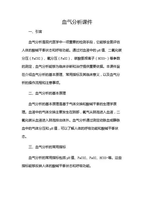 血气分析课件(版)