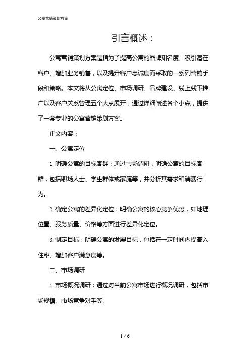 公寓营销策划方案(2024)