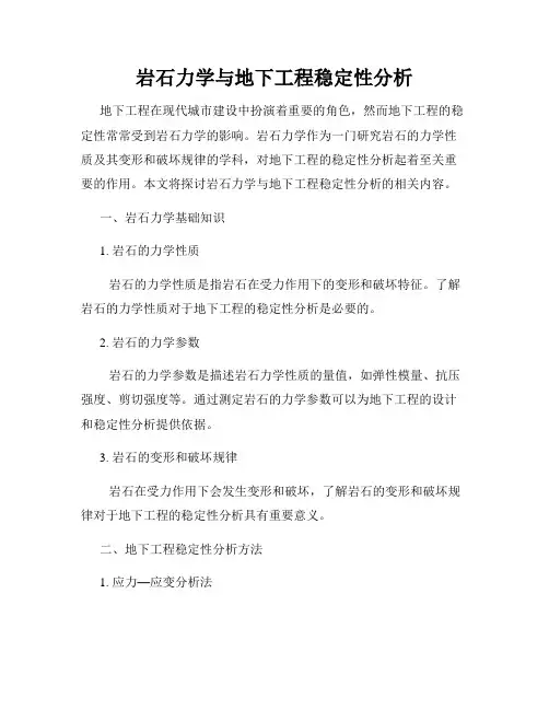 岩石力学与地下工程稳定性分析
