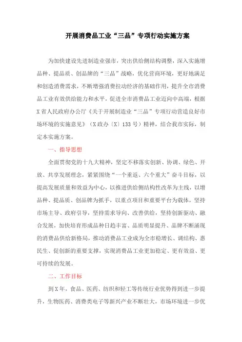开展消费品工业“三品”专项行动实施方案(最新)