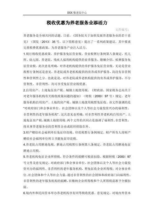 养老院税收优惠政策