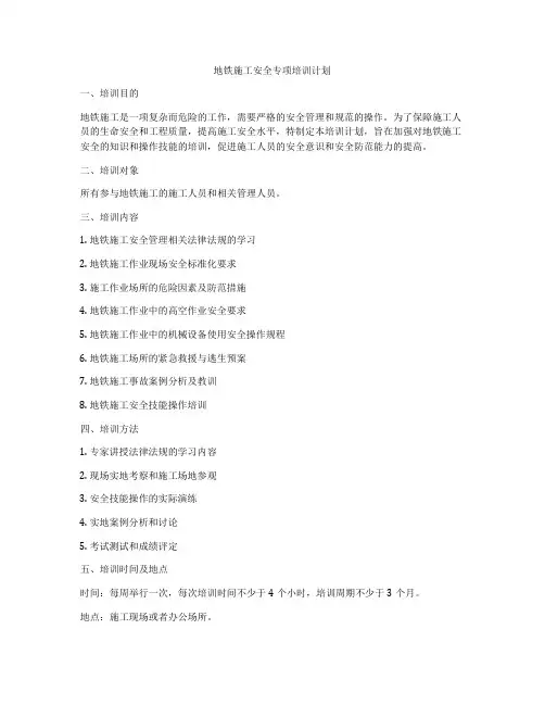 地铁施工安全专项培训计划