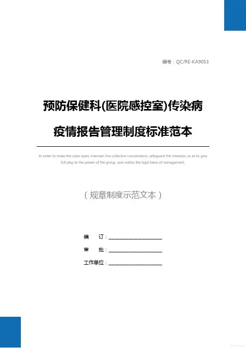 预防保健科(医院感控室)传染病疫情报告管理制度标准范本