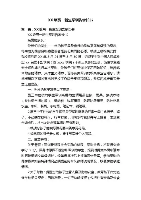 XX级高一新生军训告家长书