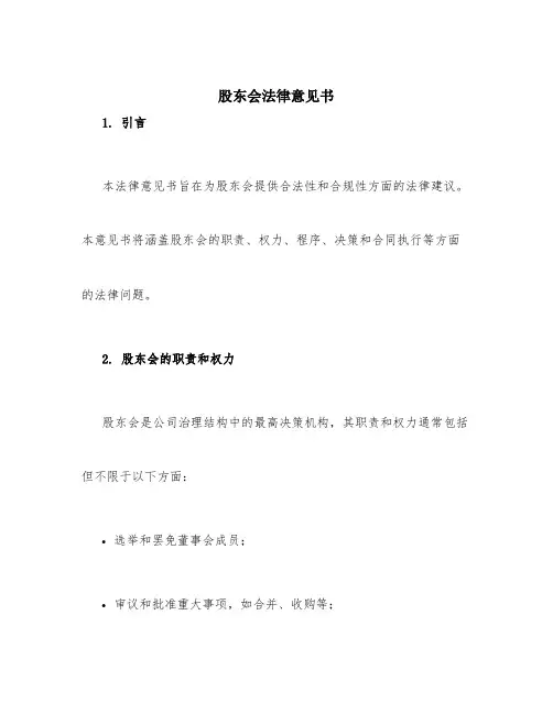股东会法律意见书