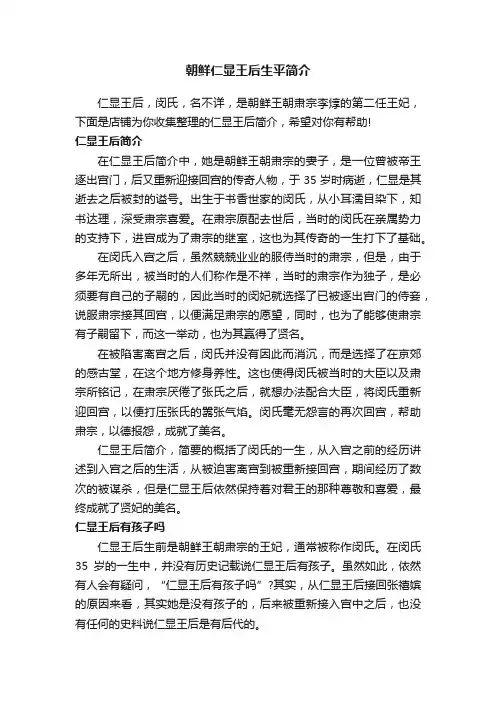 朝鲜仁显王后生平简介