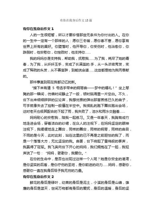有你在我身后作文15篇