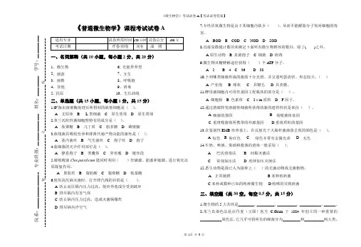 《微生物学》考试试卷A【考试试卷答案】