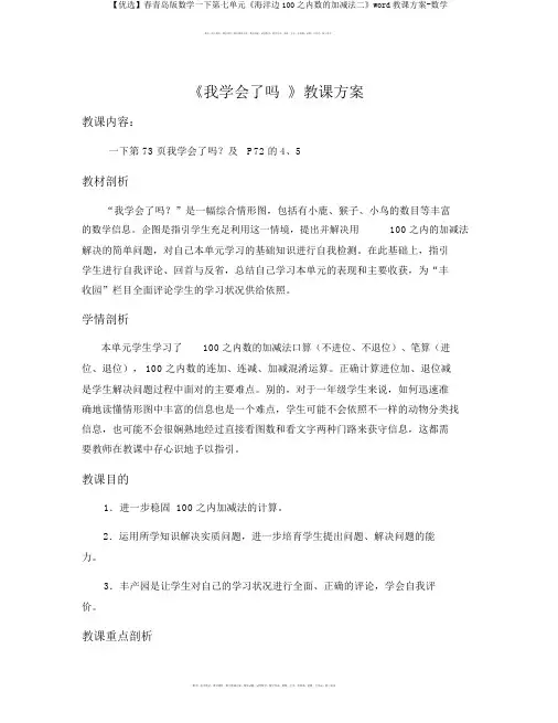 【精选】春青岛版数学一下第七单元《大海边100以内数的加减法二》word教案-数学