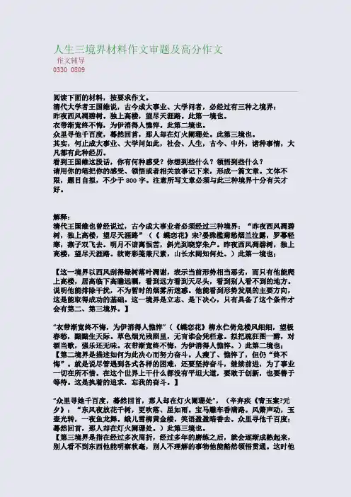人生三境界材料作文审题及高分作文(整理精校版)