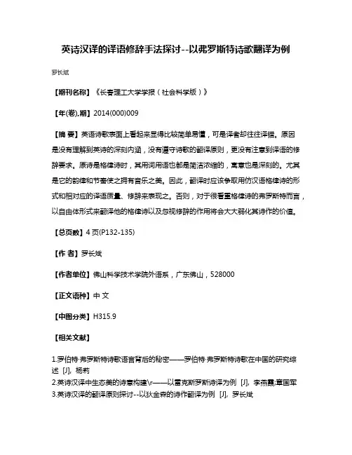 英诗汉译的译语修辞手法探讨--以弗罗斯特诗歌翻译为例