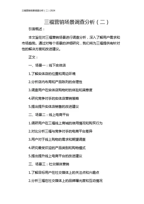 三福营销场景调查分析(二)2024