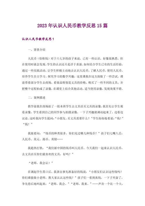 2023年认识人民币教学反思15篇