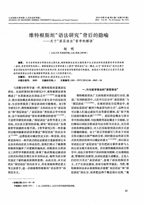 维特根斯坦“语法研究”背后的隐喻——关于“深层语法”哲学的解读