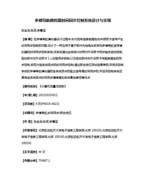 多模导航模拟器时间同步控制系统设计与实现