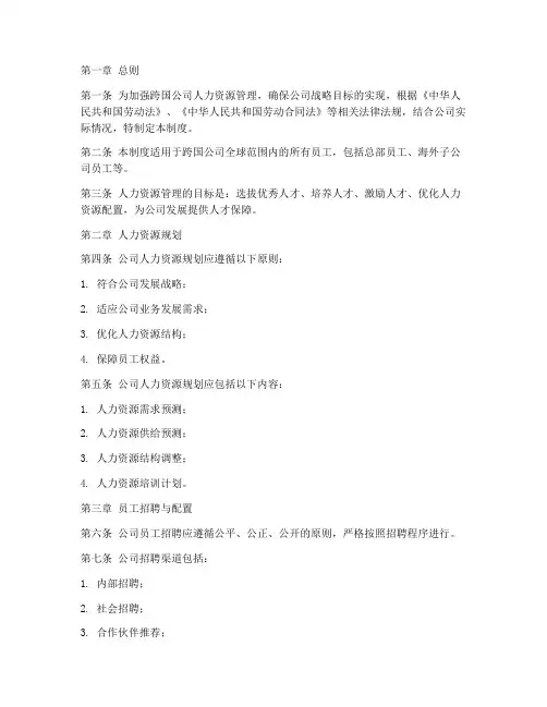 跨国公司人力资源管理制度