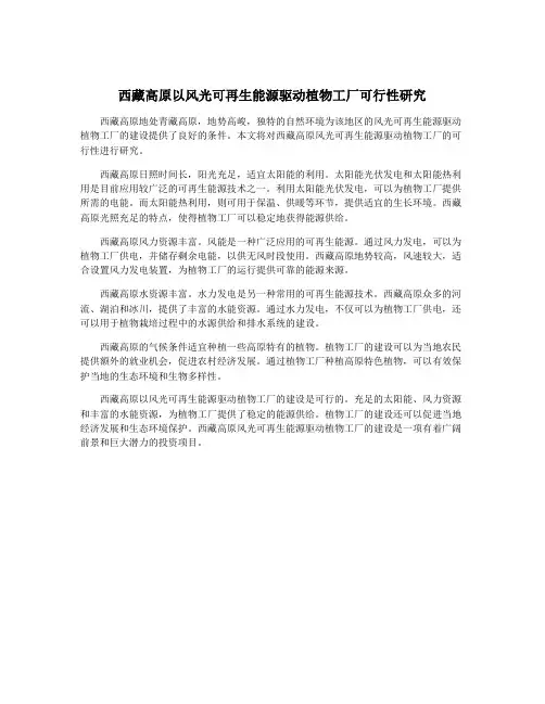 西藏高原以风光可再生能源驱动植物工厂可行性研究